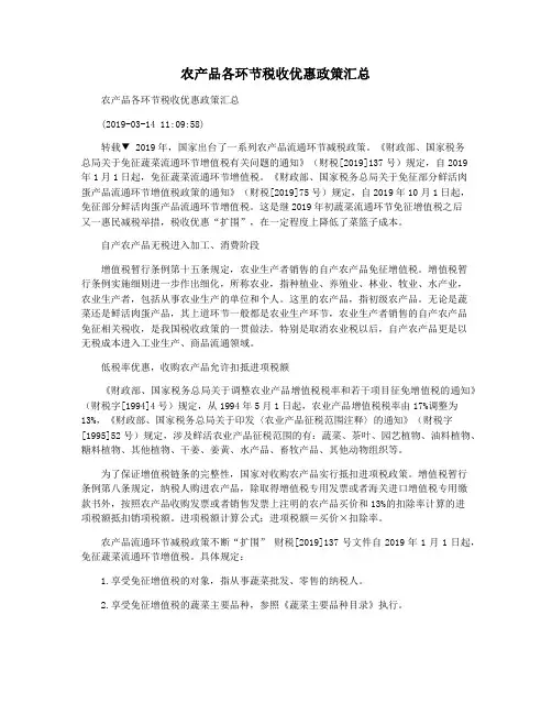 农产品各环节税收优惠政策汇总