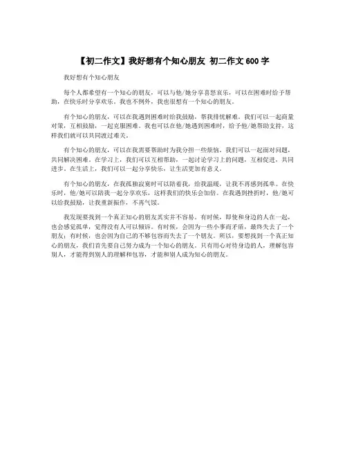 【初二作文】我好想有个知心朋友 初二作文600字