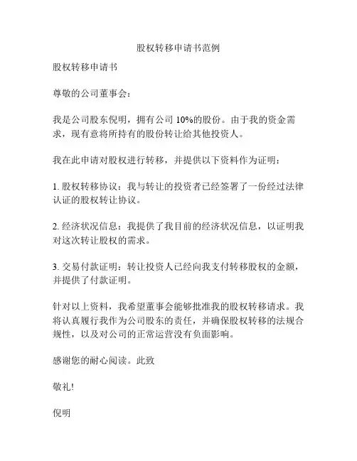 股权转移申请书范例