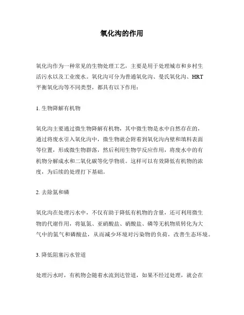 氧化沟的作用
