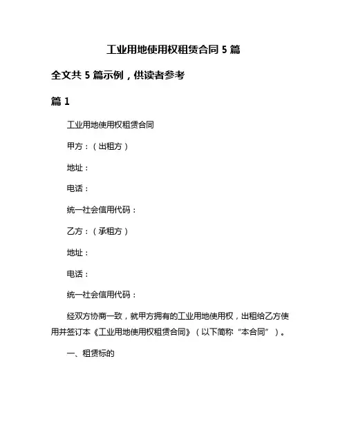 工业用地使用权租赁合同5篇