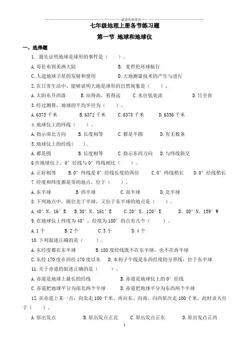 人教版七年级上册地理同步练习题(经典)精编版