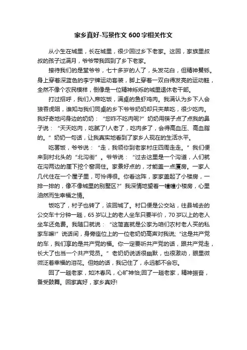 家乡真好-写景作文600字相关作文