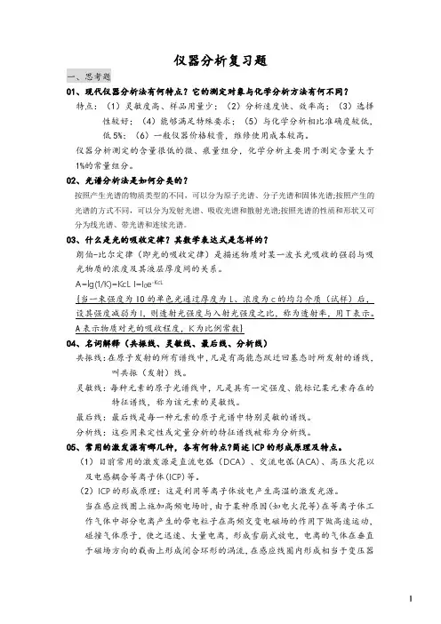仪器分析复习题(答案版)