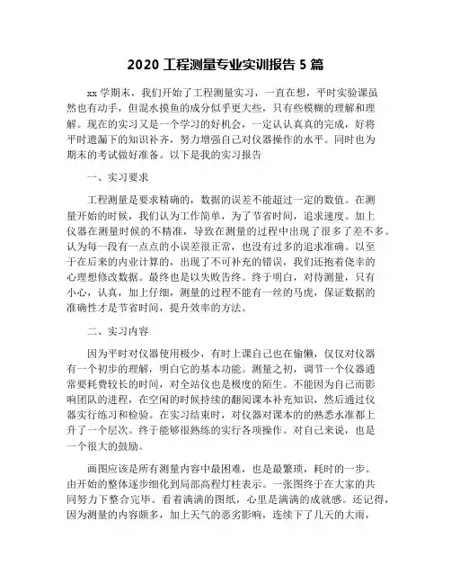 2020工程测量专业实训报告5篇