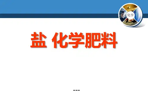 湘教版化学九下单元3《盐 化学肥料》ppt-课件