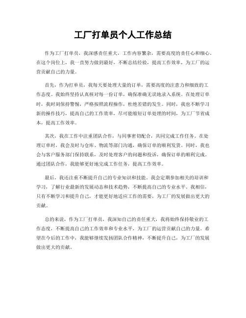 工厂打单员个人工作总结