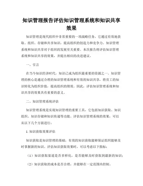 知识管理报告评估知识管理系统和知识共享效果