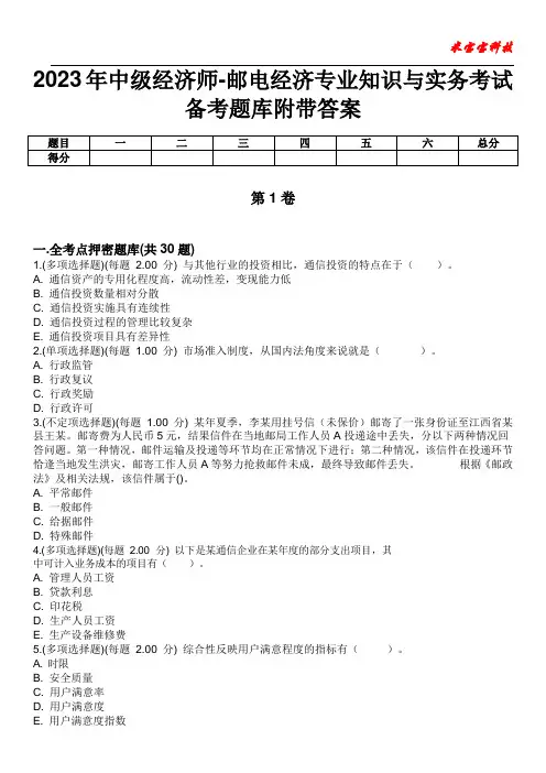 2023年中级经济师-邮电经济专业知识与实务考试备考题库附带答案10
