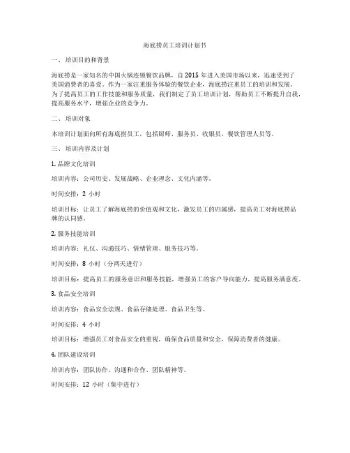 海底捞员工培训计划书