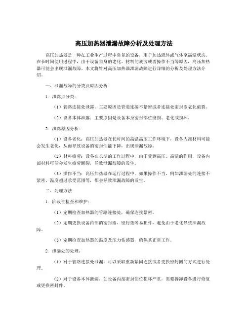 高压加热器泄漏故障分析及处理方法