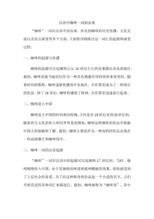 汉语中咖啡一词的由来