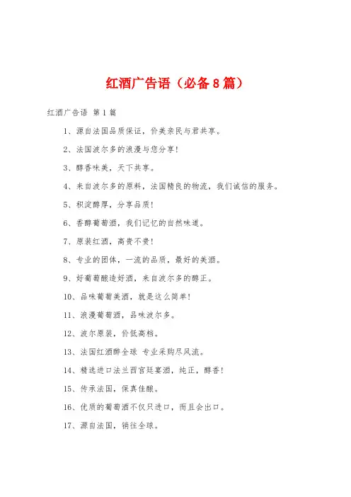 红酒广告语(必备8篇)