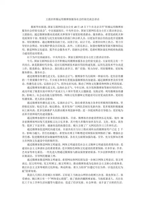 王晨在积极运用微博客服务社会经验交流会讲话