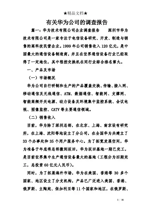 有关华为公司的调查报告