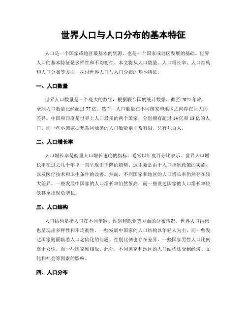 世界人口与人口分布的基本特征