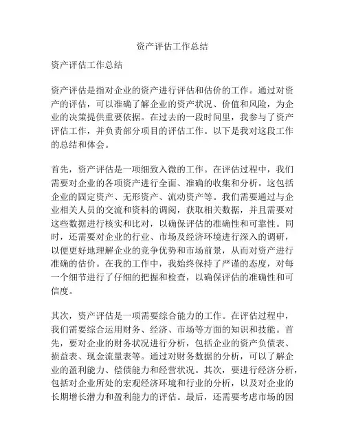 资产评估工作总结