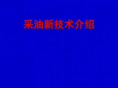 采油新技术介绍