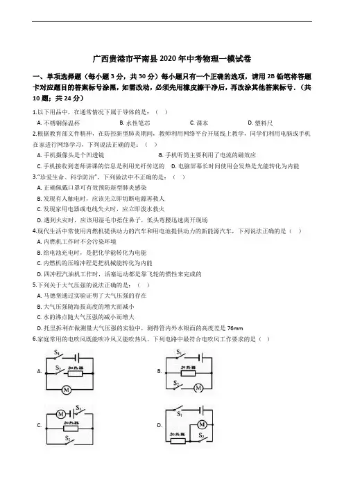 广西贵港市平南县2020年中考物理一模试卷
