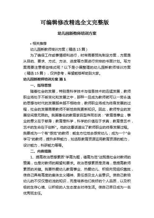 幼儿园新教师培训方案精选全文完整版