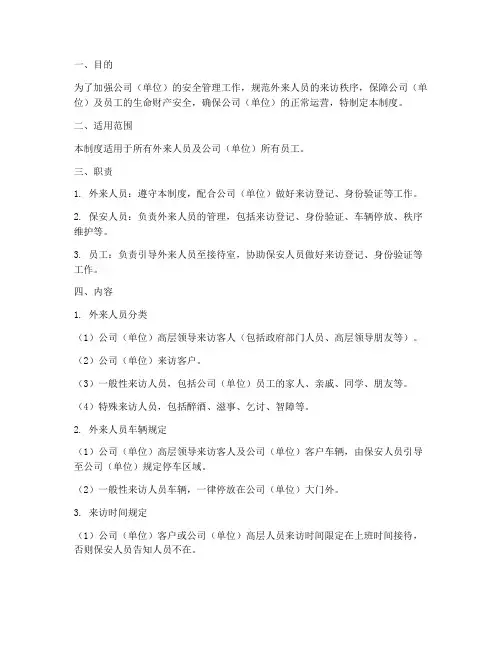外来人员到访管理制度范本
