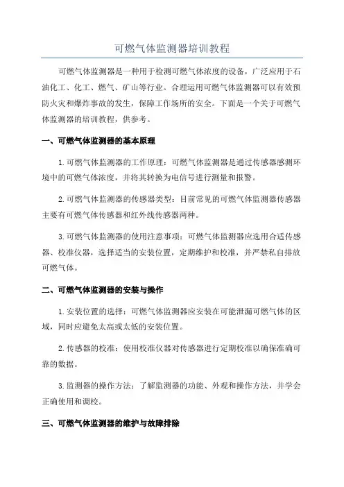 可燃气体监测器培训教程