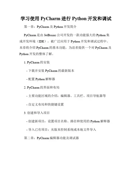 学习使用PyCharm进行Python开发和调试