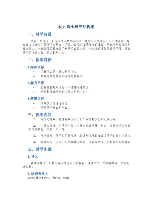 幼儿园小班专注教案