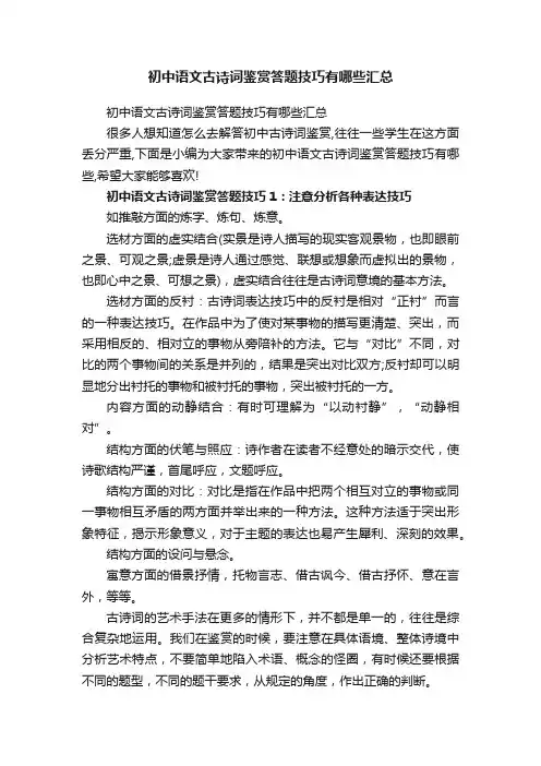 初中语文古诗词鉴赏答题技巧有哪些汇总