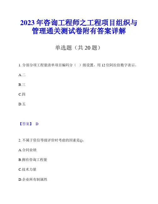 2023年咨询工程师之工程项目组织与管理通关测试卷附有答案详解