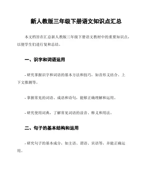 新人教版三年级下册语文知识点汇总