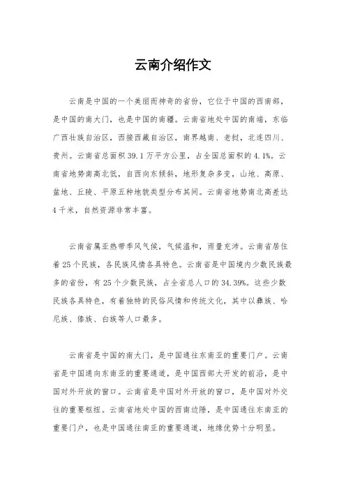 云南介绍作文