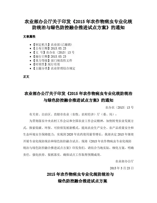 农业部办公厅关于印发《2015年农作物病虫专业化统防统治与绿色防控融合推进试点方案》的通知