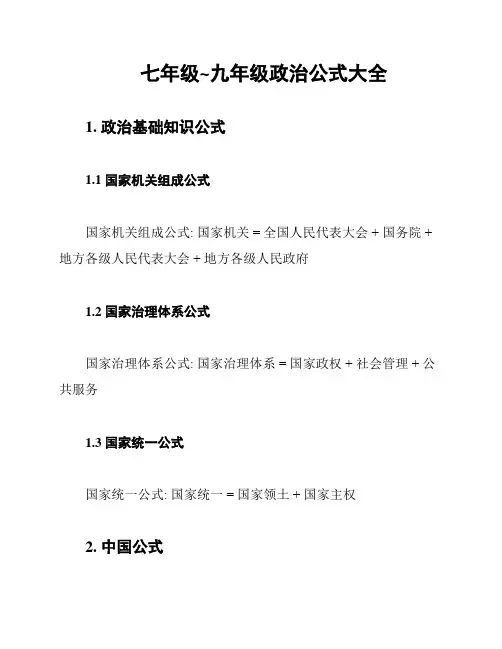 七年级~九年级政治公式大全