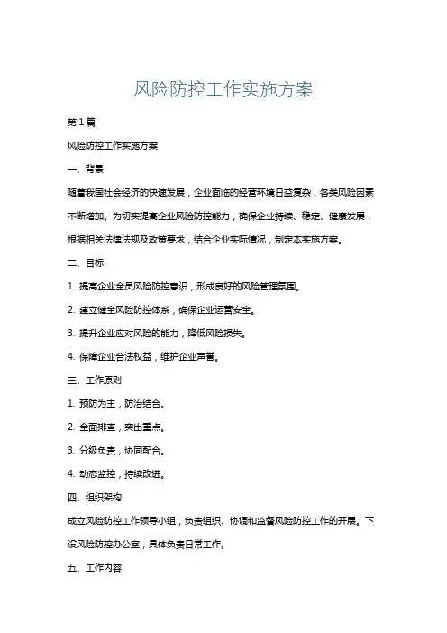 风险防控工作实施方案