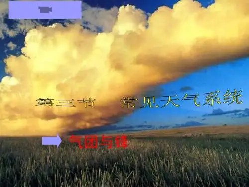 气团与锋课件