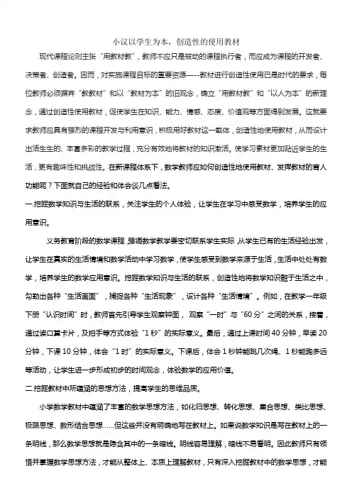 以学生发展为本,创造性使用教材论文