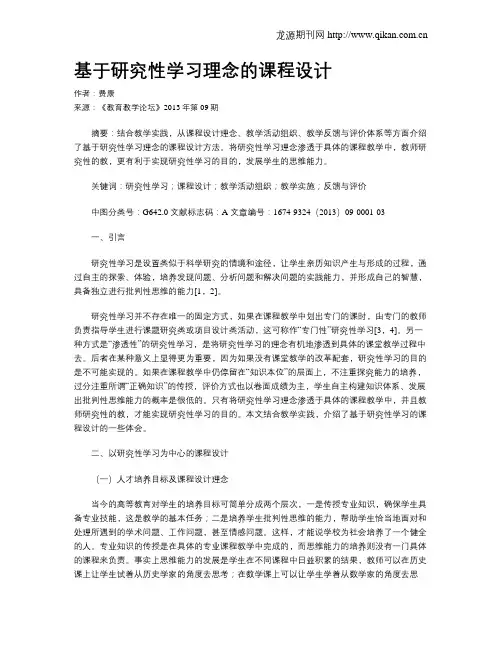 基于研究性学习理念的课程设计