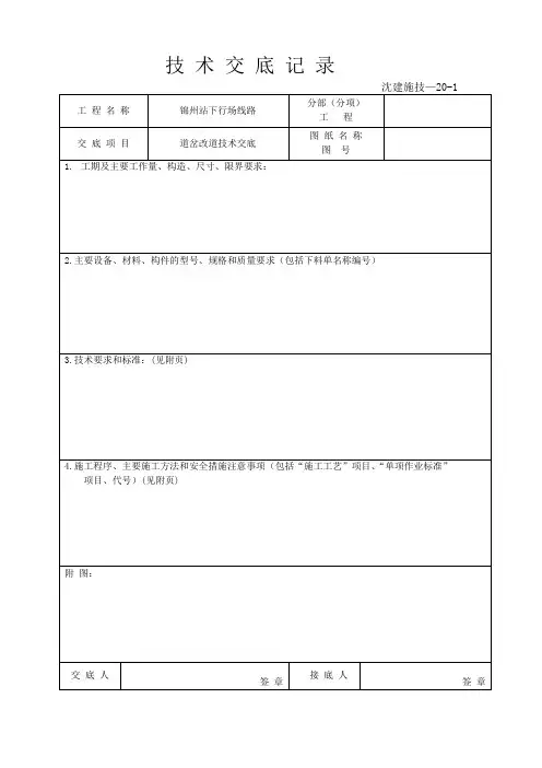 道岔改道技术交底