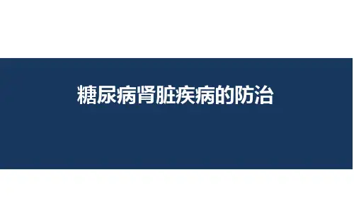 糖尿病肾脏疾病的防治