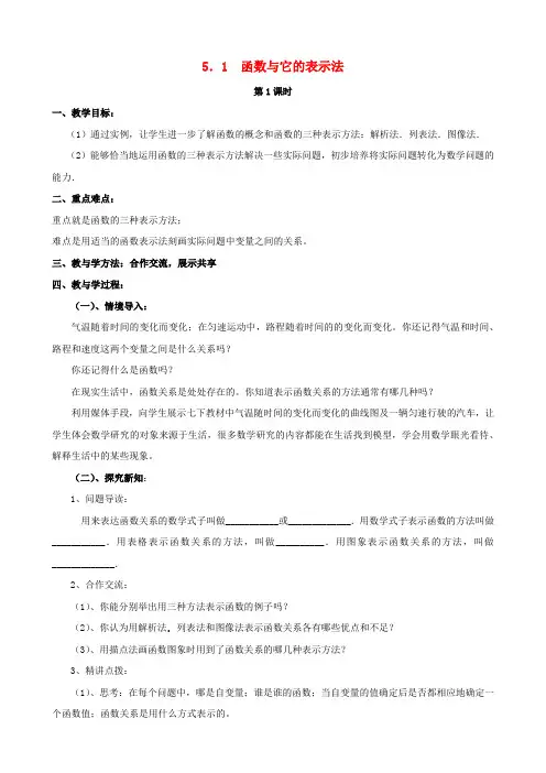 2019_2020学年九年级数学下册第5章对函数的再探索5.1函数与它的表示法教案(新版)青岛版