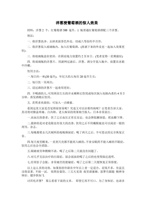 洋葱浸葡萄酒的惊人效果