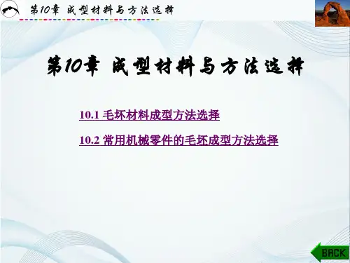 材料成型工艺基础 第四版 第10章 成型材料与方法选择