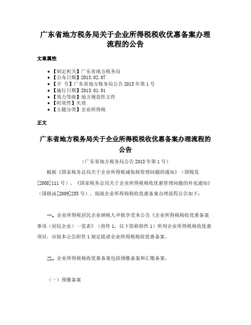 广东省地方税务局关于企业所得税税收优惠备案办理流程的公告