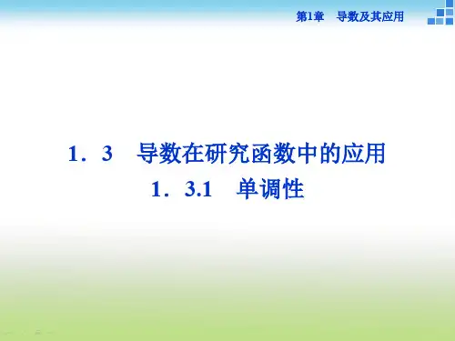苏教版高二数学选修2-2 1.3.1 单调性 课件(33张)