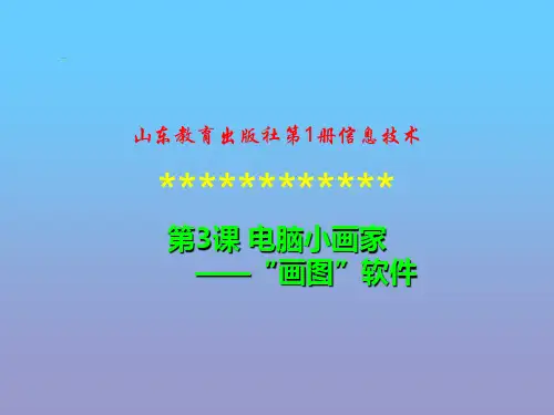 第3课-电脑小画家——“画图”软件