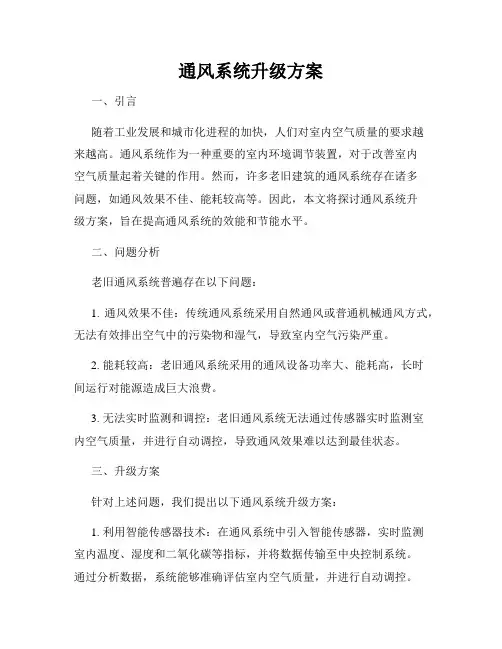 通风系统升级方案