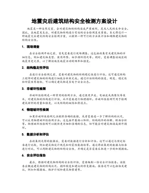地震灾后建筑结构安全检测方案设计