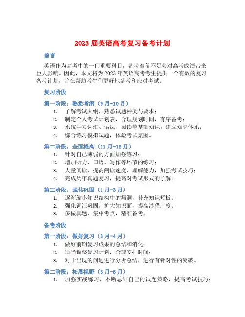 2023届英语高考复习备考计划