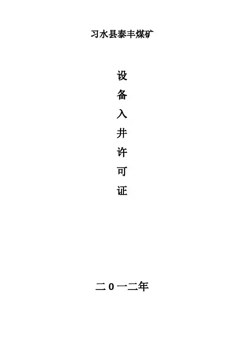 设备入井许可证